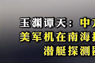 沈知渝：全明星替补每支球队只能进一人 这么奇葩选人世界独一份